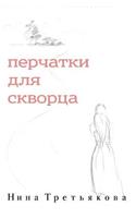 Gloves for Starling (Russian Edition)