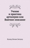 Uchenie i praktika artilerii ili Vnyatnoe opisanie
