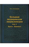 Bolshaya Meditsinskaya Entsiklopediya Tom 4 Braga - Vivokol