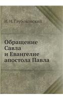 Обращение Савла и Евангелие апостола Паk