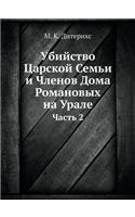 Убийство Царской Семьи и Членов Дома Рома&#108: ????? 2(Russian)