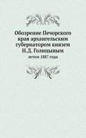 Obozrenie Pechorskogo kraya arhangelskim gubernatorom knyazem N.D. Golitsynym