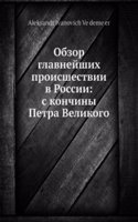 Obzor glavnejshih proisshestvii v Rossii: s konchiny Petra Velikogo