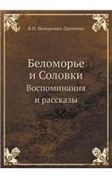Беломорье и Соловки