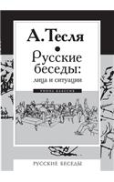 &#1056;&#1091;&#1089;&#1089;&#1082;&#1080;&#1077; &#1073;&#1077;&#1089;&#1077;&#1076;&#1099;: &#1051;&#1080;&#1094;&#1072; &#1080; &#1089;&#1080;&#1090;&#1091;&#1072;&#1094;&#1080;&#1080;