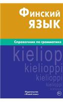 Finskij Jazyk. Spravochnik Po Grammatike: Finnish Grammar for Russians: Finnish Grammar for Russians