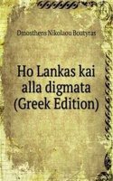 Ho Lankas kai alla digmata (Greek Edition)