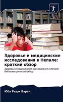 &#1047;&#1076;&#1086;&#1088;&#1086;&#1074;&#1100;&#1077; &#1080; &#1084;&#1077;&#1076;&#1080;&#1094;&#1080;&#1085;&#1089;&#1082;&#1080;&#1077; &#1080;&#1089;&#1089;&#1083;&#1077;&#1076;&#1086;&#1074;&#1072;&#1085;&#1080;&#1103; &#1074; &#1053;&#107: &#1082;&#1088;&#1072;&#1090;&#1082;&#1080;&#1081; &#1086;&#1073;&#1079;&#1086;&#1088;