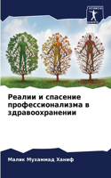 &#1056;&#1077;&#1072;&#1083;&#1080;&#1080; &#1080; &#1089;&#1087;&#1072;&#1089;&#1077;&#1085;&#1080;&#1077; &#1087;&#1088;&#1086;&#1092;&#1077;&#1089;&#1089;&#1080;&#1086;&#1085;&#1072;&#1083;&#1080;&#1079;&#1084;&#1072; &#1074; &#1079;&#1076;&#108