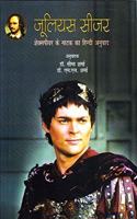 Julius Caeser(Hindi Hardcover Jan 01 2016) by William Shakespeare and Dr. Seema Sharma & Dr. M.L.Sharma