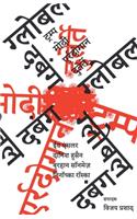 ग्लोबल दबंग