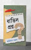 Batil Proshno [à¦¬à¦¾à¦¤à¦¿à¦² à¦ªà§�à¦°à¦¶à§�à¦¨]