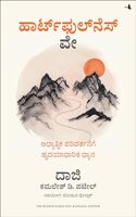 The Heartfulness Way: Heart-Based Meditations For Spiritual Transformation (Kannada)