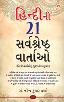 Hindi Ki 21 Sarvashreshtha Kahaniyan (હિન્દીની ૨૧ સર્વશ્રેષ્ઠ વાર્તાઓ)