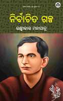 Nirbachita Galpa à¬¨à¬¿à¬°à­�à¬¬à¬¾à¬šà¬¿à¬¤ à¬—à¬³à­�à¬ª