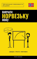 &#1042;&#1080;&#1074;&#1095;&#1072;&#1090;&#1080; &#1085;&#1086;&#1088;&#1074;&#1077;&#1079;&#1100;&#1082;&#1091; &#1084;&#1086;&#1074;&#1091; - &#1064;&#1074;&#1080;&#1076;&#1082;&#1086; / &#1055;&#1088;&#1086;&#1089;&#1090;&#1086; / &#1045;&#1092: 2000 &#1084;&#1110;&#1085;&#1110;&#1089;&#1083;&#1086;&#1074;&#1085;&#1080;&#1082;&#1110;&#1074; &#1079; &#1085;&#1072;&#1081;&#1074;&#1072;&#1078;&