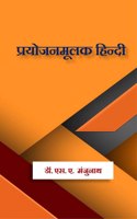 Prayojanamulak Hindi / प्रयोजनमूलक हिन्दी