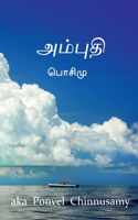 Ambudhi / அம்புதி