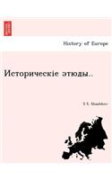 Историческіе этюды..