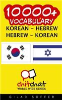 10000+ Korean - Hebrew Hebrew - Korean Vocabulary