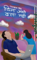 Din Abhi Dhala Nahi / दिन अभी ढला नहीं