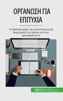 Οργάνωση για επιτυχία