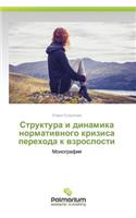 Struktura i dinamika normativnogo krizisa perekhoda k vzroslosti