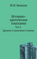 &#1048;&#1089;&#1090;&#1086;&#1088;&#1080;&#1082;&#1086;-&#1082;&#1088;&#1080;&#1090;&#1080;&#1095;&#1077;&#1089;&#1082;&#1080;&#1077; &#1080;&#1079;&#1099;&#1089;&#1082;&#1072;&#1085;&#1080;&#1103;.: &#1058;&#1086;&#1084; 2. &#1044;&#1088;&#1077;&#1074;&#1085;&#1080;&#1077; &#1080; &#1085;&#1099;&#1085;&#1077;&#1096;&#1085;&#1080;&#1077; &#1057;&