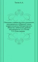 Opisanie slavyano-russkih rukopisej, nahodyaschihsya v sobranii chlena-korrespondenta Obschestva lyubitelej drevnej pismennosti A.A. Titova