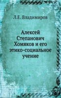 Aleksej Stepanovich Homyakov i ego etiko-sotsialnoe uchenie