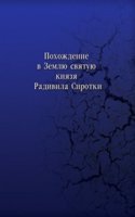 Pohozhdenie v Zemlyu svyatuyu knyazya Radivila Sirotki