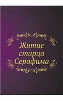 Житие старца Серафима: (Russian)
