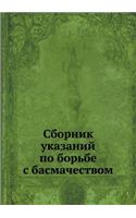 &#1057;&#1073;&#1086;&#1088;&#1085;&#1080;&#1082; &#1091;&#1082;&#1072;&#1079;&#1072;&#1085;&#1080;&#1081; &#1087;&#1086; &#1073;&#1086;&#1088;&#1100;&#1073;&#1077; &#1089; &#1073;&#1072;&#1089;&#1084;&#1072;&#1095;&#1077;&#1089;&#1090;&#1074;&#108: (Russian)