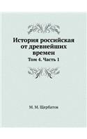 История российская от древнейших времен