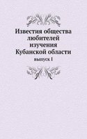 Izvestiya obschestva lyubitelej izucheniya Kubanskoj oblasti