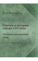 Стоглав и история собора 1551 года
