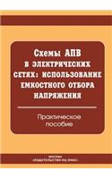 Shemy APV v elektricheskih setyah. Ispol'zovanie emkostnogo otbora napryazheniya. Prakticheskoe posobie: (Russian)