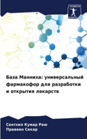 &#1041;&#1072;&#1079;&#1072; &#1052;&#1072;&#1085;&#1085;&#1080;&#1093;&#1072;: &#1091;&#1085;&#1080;&#1074;&#1077;&#1088;&#1089;&#1072;&#1083;&#1100;&#1085;&#1099;&#1081; &#1092;&#1072;&#1088;&#1084;&#1072;&#1082;&#1086;&#1092;