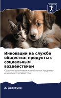 Инновации на службе общества: ???????? ? ?????????? ????????????