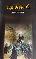 Garhi Chamkaur Di (play)