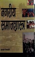 Nagariya Samajshastra