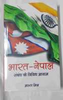 Bharat Nepal Sambandh ke Vividh Aayam