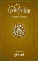 Jyotish Ganga: Jyotish Prashna Uttar Sangrah [Hindi]