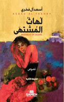 لهاث المشتى