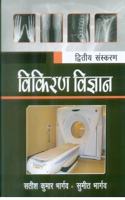 TEXTBOOK OF RADIOLOGY FOR TECHNICIANS IN HINDI 2ED (PB 2019)