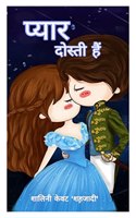 Pyaar Dosti Hai / à¤ªà¥�à¤¯à¤¾à¤° à¤¦à¥‹à¤¸à¥�à¤¤à¥€ à¤¹à¥ˆ