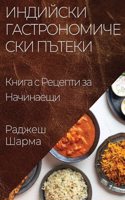 &#1048;&#1085;&#1076;&#1080;&#1081;&#1089;&#1082;&#1080; &#1043;&#1072;&#1089;&#1090;&#1088;&#1086;&#1085;&#1086;&#1084;&#1080;&#1095;&#1077;&#1089;&#1082;&#1080; &#1055;&#1098;&#1090;&#1077;&#1082;&#1080;: &#1050;&#1085;&#1080;&#1075;&#1072; &#1089; &#1056;&#1077;&#1094;&#1077;&#1087;&#1090;&#1080; &#1079;&#1072; &#1053;&#1072;&#1095;&#1080;&#1085;&#10