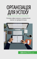 Організація для успіху