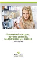 Reklamnyy Produkt: Proektirovanie, Modelirovanie, Otsenka