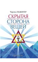 Скрытая сторона вещей
